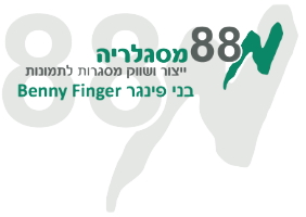 מסגלריה 88 — בני פינגר